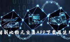 全面解析比特元交易APP下