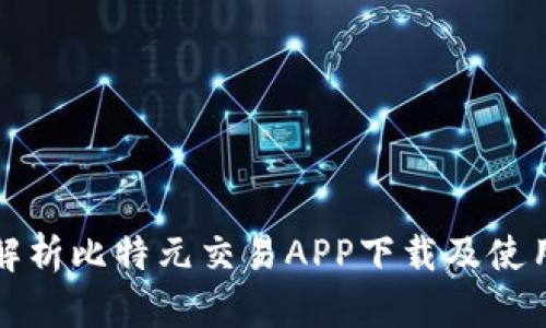 全面解析比特元交易APP下载及使用指南