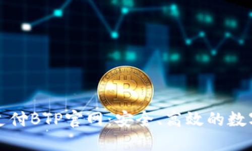 深入了解比特支付BTP官网：安全、高效的数字支付解决方案