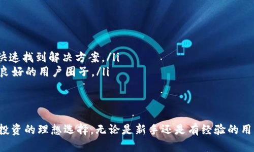   Bitpai官网：数字货币投资与交易的最佳平台 / 
 guanjianci Bitpai, 数字货币, 投资, 交易 /guanjianci 

随着区块链技术的迅速发展，数字货币已经成为投资领域的重要一员。Bitpai作为一个综合性的数字货币交易平台，致力于为用户提供安全、高效、便捷的交易体验。本文将深入探讨Bitpai官网的各个方面，帮助用户更好地理解该平台的功能和优势。

什么是Bitpai官网？
Bitpai官网是Bitpai数字货币交易平台的官方网站，提供了有关平台的所有信息和服务。用户可以通过官网进行注册、登录、查看市场信息、进行交易操作、获取咨询服务等。官网设计，用户可以轻松找到需要的信息。

Bitpai官网的主要功能
Bitpai官网的功能非常丰富，主要包括以下几个方面：
ul
    listrong注册与登录/strong：用户可以在官网上快速注册账户，填写必要的信息并进行身份验证。注册后，用户可以通过登录进入个人账户进行交易。/li
    listrong市场行情查询/strong：官网提供实时的市场数据，用户可以查看各种数字货币的价格走势，了解市场动态。/li
    listrong交易功能/strong：用户可以在官网上进行多种数字货币的交易，包括现货交易和期货交易，提供多种交易对供选择。/li
    listrong资金管理/strong：用户可以方便地进行充值、提现操作，平台支持多种支付方式，保障资金的安全性和流动性。/li
    listrong客服支持/strong：官网提供在线客服和常见问题解答，用户可以随时咨询相关问题，获取及时的帮助。/li
/ul

为什么选择Bitpai进行数字货币投资？
选择Bitpai作为数字货币投资平台，有以下几个主要优势：
ul
    listrong安全性/strong：Bitpai平台采用多重安全措施，确保用户资产的安全，包括冷钱包存储、加密传输等技术手段，保障用户的投资安全。/li
    listrong全面的市场选择/strong：Bitpai支持多种数字货币的交易，用户可以进行多样化的投资，分散风险，提高收益潜力。/li
    listrong用户友好的界面/strong：官网界面设计清晰，用户能够轻松上手，不论是新手还是老手都可以快速找到所需功能。/li
    listrong创新的交易工具/strong：Bitpai提供多种交易工具和分析功能，帮助用户做出更科学的投资决策。/li
    listrong透明的费用结构/strong：Bitpai官网清晰公示了交易费用，用户可以明确了解相关费用，避免隐性收费带来的困扰。/li
/ul

如何在Bitpai官网注册账户？
在Bitpai官网注册账户的流程非常简单，具体步骤如下：
ol
    li访问Bitpai官网，点击注册按钮。/li
    li填写个人信息，包括邮箱、手机号、密码等，并接受服务条款。/li
    li点击发送验证码，获取验证码并输入。/li
    li完成注册后，进行身份验证，提升账户安全性。/li
    li注册成功后，您就可以使用已注册的账户进行登录，进行交易和资金管理。/li
/ol

常见问题解答

1. Bitpai是否安全可靠？
安全性是每位投资者在选择数字货币平台时的首要考量。Bitpai采取了多重安全措施来保障用户的资产和交易安全。这些措施包括：
ul
    listrong冷钱包存储/strong：平台将大部分用户资产存放在冷钱包中，降低了安全风险。在互联网环境中，冷钱包不与外网连接，抵御了黑客攻击的风险。/li
    listrong加密技术/strong：在数据传输过程中，使用了强加密技术，确保用户的个人信息及交易数据不被泄露。/li
    listrong两步验证/strong：为提高账户的安全性，用户可以选择启用双重验证，增加登录和资金操作的安全性。/li
/ul
此外，Bitpai还定期进行安全审计和漏洞检测，确保平台的安全性不断提升。综合来看，选择Bitpai进行数字货币交易是相对安全可靠的选择。

2. Bitpai的交易费用如何？
交易费用对于投资者来说是非常重要的一个方面，直接影响到投资的收益。在Bitpai平台上，交易费用的结构非常透明，具体费用如下：
ul
    listrong交易手续费/strong：每笔交易都会产生一定的手续费，手续费根据用户的交易量和所选交易对的不同而有所区别。通常情况下，交易费在0.1%-0.2%之间。/li
    listrong提现费用/strong：用户在进行数字货币提现时，可能会产生一定的手续费，具体费用会依据不同币种和市场情况而定。/li
/ul
为了提高用户的交易体验，Bitpai还为高频交易用户提供了一定的费率优惠。用户在使用Bitpai进行交易时，建议提前了解相关费用，以便更好地进行投资决策。

3. 如何进行资金充值和提现？
在Bitpai平台上，用户进行资金充值和提现是非常简便的。以下是具体操作流程：
h4资金充值/h4
用户登录到自己的Bitpai账户，点击“充值”按钮，根据指引选择所需充值的数字货币和充值金额。Bitpai支持多种支付方式，如银行卡、第三方支付等，用户可以选择适合自己的方式进行充值。
充值完成后，用户可以在个人账户的“资产管理”中查看到账情况，通常情况下，充值会在数分钟内到账。

h4资金提现/h4
提现操作同样简单，用户登录账户后，点击“提现”按钮，选择想要提现的数字货币及金额。提现时，用户需要填写提现地址，确保地址的准确性以避免资产损失。
随后，系统会提示用户手续费，并要求确认提现申请。确认后，资金会在一定时间内划转至用户指定地址，处理过程大约需要10-30分钟，具体时间根据网络状态而变化。
用户在进行资金操作时，一定要仔细核对信息，确保无误，以确保资金安全。

4. Bitpai支持哪些数字货币交易？
Bitpai交易平台上支持多种数字货币交易，用户可以进行不同币种之间的交易，包括但不限于以下几种：
ul
    listrong比特币（BTC）/strong：作为最早和市场认可度最高的数字货币，比特币是Bitpai平台的主要交易对之一。/li
    listrong以太坊（ETH）/strong：以太坊作为智能合约平台，受到了许多投资者的青睐，Bitpai也提供以太坊的交易支持。/li
    listrong莱特币（LTC）/strong：被称为“小比特币”的莱特币，Bitpai为用户提供了丰富的交易选择。/li
    listrong瑞波币（XRP）/strong：Bitpai也支持瑞波币交易，提供流动性和多样化投资选择。/li
    listrong其他新兴数字货币/strong：除了主流币种，Bitpai还定期上架一些新兴的数字货币，给用户提供更多的投资机会。/li
/ul
用户可根据市场走势进行选币操作，以实现投资组合的与风险的分散。

5. Bitpai的客户服务如何？
在数字货币交易中，良好的客户服务能够有效提升用户体验，Bitpai官网也非常重视这一点。Bitpai为用户提供了多种形式的客户服务：
ul
    listrong在线客服/strong：用户可以随时通过官网的在线客服与客户支持进行实时沟通，解决在使用平台过程中遇到的问题。/li
    listrong常见问题解答/strong：官网提供了详细的常见问题解答，涵盖了注册、交易、充值提现等多个方面，用户可以事先查阅，以快速找到解决方案。/li
    listrong社区支持/strong：除了官方客服，用户还可以通过社交媒体平台或用户社区进行互动，与其他用户分享经验和建议，形成良好的用户圈子。/li
/ul
在遇到较复杂的问题时，用户可以提交工单，Bitpai的客服团队会及时跟进，确保用户的问题得到有效解决。

通过以上的详细分析，可以看出Bitpai官网作为数字货币交易的平台，具备多项优势和良好的用户体验，是投资者进行数字资产交易和投资的理想选择。无论是新手还是有经验的用户，都能够在平台上找到合适的服务和功能。希望本文能够为您提供有关Bitpai的全面了解，帮助您在数字货币投资的道路上走得更远。