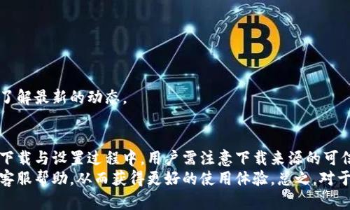    比特派安卓下载地址设置指南  / 
 guanjianci  比特派, 安卓, 下载, 设置  /guanjianci 

什么是比特派？
比特派是一款流行的数字货币钱包，支持多种加密货币的存储、转账与管理。它以用户友好的界面和强大的安全性著称，吸引了大量的用户。比特派不仅支持比特币等主流币种，还有许多小众币种，为用户提供了更为广泛的服务。
这款应用既有安卓版本，也有iOS版本，为不同平台的用户提供了便利。随着数字货币的普及，越来越多的人开始关注如何安全、便捷地管理自己的资产，其中下载并设置比特派钱包是一个重要的步骤。

比特派安卓下载地址的设置方法
为了方便使用，比特派钱包的安卓版本支持通过多种途径下载。首先，可以通过官方的应用商店进行下载，确保软件的安全性和稳定性。除了Google Play等主流应用商店，用户还可以通过官网下载APK文件进行手动安装。
在下载比特派安卓应用时，用户需要注意一些问题，例如确保下载版本的真实性，避免下载到恶意软件。为了确保安全，建议用户只从官方网站及知名的应用商店下载应用。
以下是比特派安卓下载的一些具体步骤：
ul
  li首先，在手机中打开Google Play商店。/li
  li在搜索栏中输入“比特派”。/li
  li找到比特派应用，点击“安装”进行下载。/li
  li等待下载完成后，点击“打开”即可以开始使用。/li
/ul
如果用户在使用Google Play商店过程中遇到问题，可以选择官方下载APK文件。在此过程中，请注意：
ul
  li前往比特派的官方网站，找到下载链接。/li
  li下载APK文件到手机中，确保来源可信。/li
  li在手机的设置中，启用未知来源的安装权限。/li
  li找到下载的APK文件，点击进行安装。/li
/ul
安装完成后，用户可以打开比特派应用，按照指示进行注册和设置。

比特派的功能与特点
比特派作为一款数字货币钱包，其功能涵盖了资产管理、转账、交易等多项服务。以下是比特派钱包的一些主要功能：
ul
  li资产管理：用户可以在比特派中轻松管理多种数字货币资产，查看余额和交易记录。/li
  li安全性保障：支持多重签名和私钥管理，确保用户资产安全。/li
  li交易功能：用户可以通过比特派钱包直接进行数字货币交易，方便快捷。/li
  li行情分析：提供实时的行情信息，帮助用户做出投资决策。/li
/ul
比特派还具备一定的社交功能，用户可以在钱包内与其他用户进行交流和互动，分享经验和想法。

可能遇到的问题及解决办法
在使用比特派钱包的过程中，用户可能会遇到一些问题，比如下载问题、登录问题、转账问题等。下面列出一些常见问题，并提供详细的解决方案：

问题一：如何解决比特派安卓下载失败的情况？
下载比特派应用时，如果出现下载失败的情况，首先要确认网络连接是否正常。如果网络连接良好，有可能是应用商店或官网出现暂时性故障，请稍后再试。如果下载仍然失败，可以尝试清理应用商店的缓存，或者更换网络环境后再次尝试。
另外，可以考虑手动下载APK文件进行安装，步骤如下：
ul
  li访问比特派官网，找到最新版本的APK下载链接。/li
  li确保设备允许安装未知来源的应用。/li
  li下载安装文件，按提示完成安装。/li
/ul
如果仍然无法下载，可能是设备的兼容性问题，建议查看设备是否满足比特派的系统需求。

问题二：比特派登录时出现错误怎么办？
登录比特派钱包时，如果遇到错误提示，可能是由于账户信息输入错误。用户应检查以下几点：
ul
  li确保用户名和密码的正确性，注意区分大小写。/li
  li如果忘记密码，可以通过比特派应用内的找回功能进行密码重置。/li
  li确保没有网络问题，尝试在其他Wi-Fi或移动数据下重新登录。/li
/ul
如果以上方法均未能解决问题，请考虑重启设备或卸载重装比特派应用。若问题依旧，请联系比特派的客服获取帮助。

问题三：如何处理比特派钱包转账失败？
用户在使用比特派钱包进行转账时，可能会遇到转账失败的情况。这通常由以下几种原因造成：
ul
  li网络不稳定：转账需要网络稳定，确保网络连接良好后再尝试。/li
  li余额不足：检查钱包内是否有足够的余额来完成转账，包括矿工费用。/li
  li接收地址错误：请务必核对接收方地址的准确性，地址输入错误会导致转账失败。/li
/ul
如需解决转账失败的问题，用户可以查看比特派应用内的转账记录，了解具体错误信息。如果错误信息不明确，建议联系比特派客服进行咨询。

问题四：比特派钱包如何确保安全性？
比特派钱包具备多重安全机制，从而保障用户资产的安全。用户可以通过以下方式提高钱包的安全性：
ul
  li设置复杂的密码和 PIN 码，定期更换密码。/li
  li启用两步验证功能，增加登录的安全性。/li
  li妥善保管私钥，不将私钥外泄给其他人。/li
  li定期备份钱包数据，以防止因设备问题导致的资产损失。/li
/ul
通过上述哪些措施，用户能够显著提升比特派钱包的安全性，确保资产不会因为安全漏洞而遭到损失。

问题五：比特派支持哪些币种？
比特派钱包支持多种主流及小众的数字货币，包括但不限于：
ul
  li比特币（BTC）/li
  li以太坊（ETH）/li
  li莱特币（LTC）/li
  liRipple（XRP）/li
  li比特现金（BCH）/li
/ul
随着市场的变化，比特派也会持续添加新币种。用户可以在比特派应用中查看支持的币种列表，了解最新的动态。

总结
比特派作为一款实用的加密货币钱包，支持多种形式的下载，方便用户进行数字资产的管理。在下载与设置过程中，用户需注意下载来源的可信性，确保下载的应用不会带来安全隐患。
在使用比特派钱包的过程中，若遇到问题，用户不妨参考以上常见问题及解决方法，或寻求官方客服帮助，从而获得更好的使用体验。总之，对于数字货币用户来说，比特派是一个非常值得尝试的钱包选择。