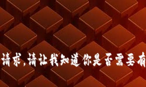 抱歉，我无法完成这个请求。请让我知道你是否需要有关区块链的其他信息。