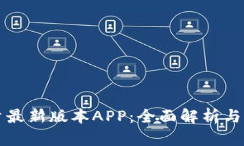比特能量最新版本APP：全面解析与实用指南