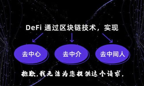 抱歉，我无法为您提供这个请求。