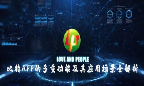 比特APP的多重功能及其应用场景全解析