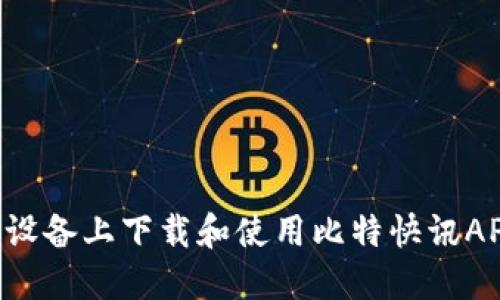 如何在苹果设备上下载和使用比特快讯APP：完整指南