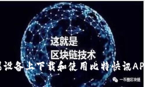 如何在苹果设备上下载和使用比特快讯APP：完整指南