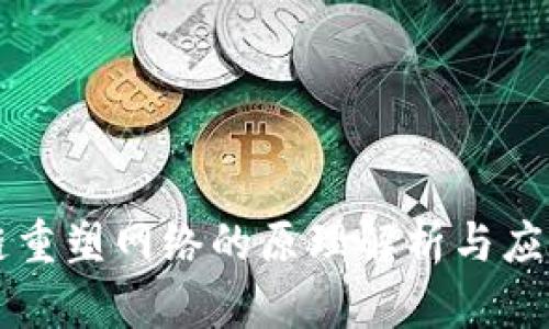 区块链重塑网络的原理解析与应用前景