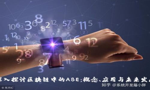 深入探讨区块链中的ABE：概念、应用与未来发展