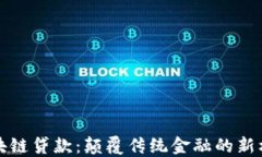 区块链贷款：颠覆传统金