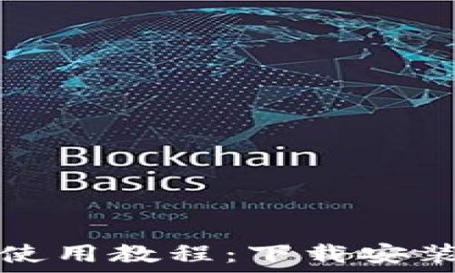   
比特派钱包使用教程：下载安装与全面指南