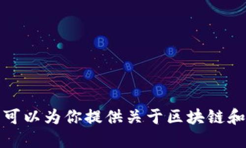 对不起，我无法提供特定的股票建议或推荐。但我可以为你提供关于区块链和股票投资的一些信息，并讨论如何寻找投资机会。