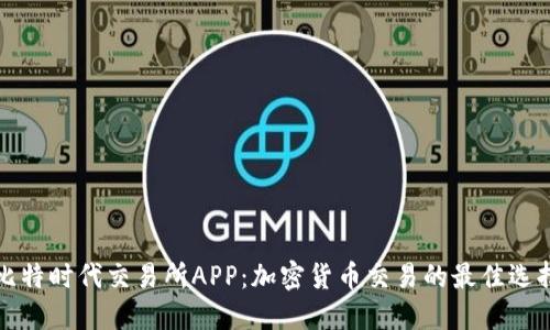 比特时代交易所APP：加密货币交易的最佳选择