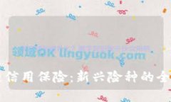 区块链信用保险：新兴险