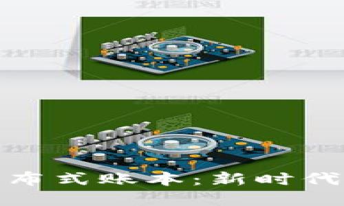 : 企业区块链分布式账本：新时代的商业解决方案