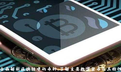 
全面解析区块链中的币种：了解主要数字货币及其特性