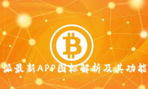 比特派最新APP图标解析及其功能介绍