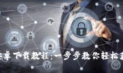 比特慧APP安卓下载教程：