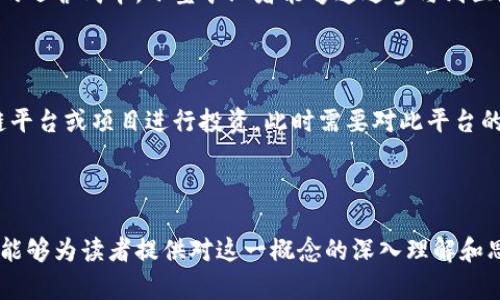   区块链土矿：理解及其在数字经济中的应用 / 

 guanjianci 区块链, 土矿, 数字经济, 加密资产 /guanjianci 

### 引言

随着科技的迅猛发展，区块链技术逐渐成为经济活动的重要支柱。特别是在加密货币、数字资产、金融服务等领域，其应用潜力愈发引人关注。在这一背景下，一个新的概念逐渐浮出水面：区块链土矿。本文将深度探讨这一概念，解析其涵义、应用场景、带来的挑战及未来发展等方面。

### 什么是区块链土矿

区块链土矿是一个结合了区块链技术与三级矿业经济体的新兴概念。从字面上理解，“土矿”可能与传统的矿产资源挖掘和开发有关，而“区块链”则是一种去中心化的分布式账本技术。在这两者的结合中，区块链土矿指的是通过区块链技术对土矿资源进行追踪、管理和交易的全新形式。

这一概念主要体现在资源的透明性、可追溯性和去中心化管理上。借助区块链技术，可以确保每一块土矿的所有权、开采记录和交易历程都能在一个公开且不可篡改的账本上被记录，极大减少了传统矿业中常见的腐败和信息不对称问题。

#### 区块链土矿的重要性

1. **资源透明性**：在区块链系统中，每一次的交易和记录都是公开的。这使得任何人都可以查阅土矿的详细信息，有效避免了资源滥用和腐败现象。

2. **可追溯性**：区块链技术的不可篡改性质确保了所有的交易都是可追踪的，用户可以通过查看区块链记录了解土矿的开采历史。

3. **去中心化管理**：通过智能合约等技术手段，土地矿产的交易和管理可以实现去中心化，减少了对传统中介的依赖，从而降低了交易成本。

4. **提高效率**：传统的土矿交易往往需要多层次的审核和管理，通过区块链，能够实现信息即时共享，提升交易效率。

### 区块链土矿的应用场景

区块链土矿可以广泛应用于多个领域，以下是一些主要应用场景。

#### 1. 土地资源管理

区块链技术可以在土地资源的管理中发挥重要作用，通过区块链记录每一块土地矿产的所有权。政府部门可以通过区块链平台快速查找到土地的归属情况，避免产权纠纷。

#### 2. 交易与投资

区块链土矿为矿产交易提供了一个安全透明的平台。投资者可以直接在区块链上购买或出售土矿，免去中介费用，降低交易成本。同时，投资者也能够更清晰地评估暗藏风险的各类矿山资源。

#### 3. 矿产勘探与开采管理

使用区块链的智能合约技术，能够更加高效地进行矿产的勘探与开采，所有的工作记录、设备使用情况等都能够实时上传至区块链，有效提升工作效率和安全性。

#### 4. 碳排放计算与管理

在环境保护方面，区块链土矿还可以为碳排放进行追踪。土矿的开采和使用过程中会涉及大量的碳排放，通过区块链可以实时记录减排措施的效果，从而为政府和企业提供有效的参考。

### 区块链土矿面临的挑战

尽管区块链土矿的前景美好，但在其实际运用中也面临一些挑战。

#### 1. 法规不完善

当前很多国家和地区对于区块链技术仍缺乏完善的法律法规，这可能导致在土矿交易中出现合规问题。缺乏明确的法律保障，可能会使投资者面临在交易中产生的法律风险。

#### 2. 技术门槛高

区块链技术的复杂性使得许多人在使用时可能会遇到技术壁垒。特别是在农村地区，相关从业人员对于区块链技术的理解和应用十分有限，导致技术采纳的困难。

#### 3. 数据安全问题

虽然区块链技术具有不可篡改的特性，但数据存储的安全性仍然是一个不容忽视的问题。一旦黑客攻击了区块链系统，造成数据丢失或篡改的风险将极大影响整个系统的可信度。

#### 4. 市场教育

对区块链土矿的认识和理解尚处于起步阶段，市场对于这一概念的认知仍待提高。许多潜在用户对于如何利用区块链土矿进行投资和管理了解不多，因此需要进行市场教育和宣传。

### 未来发展趋势

展望未来，区块链土矿将会随着区块链技术的进步而不断演变，其市场前景值得期待。

#### 1. 跨国交易的便利化

随着全球化人员流动和经济交流的加速，区块链土矿有潜力实现更便捷的跨国交易。各国可以通过建立统一的区块链平台，简化国际矿产交易流程，实现资源共享。

#### 2. 吸引更多投资

由于其透明度和安全性，区块链土矿可以吸引更多的投资者参与到土矿资源中。这将有助于缓解传统矿业中面临的融资困难。

#### 3. 加强环境保护

随着环境保护意识的增强，区块链土矿在环境管理中可能发挥更大作用，通过追踪碳排放和资源使用情况，促进可持续发展。

### 常见问题解答

以下是针对区块链土矿的一些常见问题以及详细解答。

#### 1. 区块链土矿真的能取代传统的矿业管理吗？

区块链土矿的出现确实为传统矿业管理提供了全新的视角和工具，但是否能完全取代传统管理则取决于多个因素。首先，区块链技术能提供更高的透明度和可信度，降低腐败和信息不对称的现象。然而，传统矿业管理涉及的法律法规、人为操作、行业习惯等仍然在相当程度上影响着其转型。此外，技术壁垒及人员培训也是实现全面取代的障碍。因此，区块链土矿的实现更多的是与传统管理的结合，而不是完全的替代。

#### 2. 如何确保区块链土矿的安全性？

确保区块链土矿安全性的关键在于技术的正确应用和持续的监控。在技术层面，选择高度安全的公链，并确保每一笔交易都经过严格的加密和验证，是基础措施。此外，需要持续进行系统的安全审计，以发现潜在的漏洞。在运营层面，进行必要的人员培训和建立完善的操作流程，确保所有使用者都能正确了解和使用系统。同样，及时更新与维护系统，以防止新的网络攻击和安全问题，也是必不可少的。

#### 3. 区块链土矿的成本效益如何？

从成本效益角度上看，区块链土矿相较于传统管理模式有一定的优势。其去中心化的特性可以减少中介费用，同时信息共享的效率也能够降低管理和交易的时间成本。然而，在初期的技术投资及人员培训等方面的成本可能比较高。因此，在决策时，需要周全考虑回报周期及长期效益，通过数据分析来成本结构，确保经济效益最大化。

#### 4. 区块链土矿是否适合小型矿业从业者？

区块链土矿不仅适用于大型矿业企业，也适合小型矿业从业者。小型从业者通常面临着资金不足和信息不对称的问题，这时候引入区块链技术能够有效提升透明度和资金的流动性。同时，得益于区块链相对较低的运营成本，小型矿业者能够通过参与到区块链网络中，获得更多的市场机会和资源。然而，小型从业者需要评估自身的技术能力和市场需求，选择合适的产品和服务，确保能顺利实现区块链的部署和运用。

#### 5. 如何参与区块链土矿投资？

参与区块链土矿投资可以通过以下几个步骤进行。首先，投资者需要了解相关的市场动态和区块链土矿的操作模式。可以通过参加行业活动、在线课程或咨询专家等形式来获取知识。其次，选择一个合适的区块链平台或项目进行投资。此时需要对此平台的技术实力、团队背景、市场需求进行充分的分析。最后，保持对市场动向和技术更新的关注，以制定灵活的投资策略，确保资金的安全和回报的最大化。同时，要考虑到伴随投资风险的控制措施，合理配置投资组合。

### 结语

区块链土矿是一个充满潜力的领域，将对传统矿业管理带来深远变革。尽管在发展过程中面临诸多挑战，但随着技术的成熟和市场的教育，区块链土矿有望在未来的数字经济中发挥越来越重要的作用。希望本文能够为读者提供对这一概念的深入理解和思考，激发对未来发展的期待与探索。