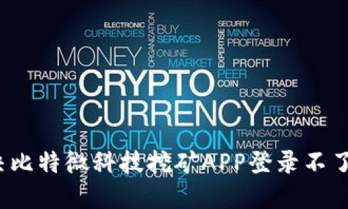 如何解决比特微科技挖矿APP登录不了的问题？