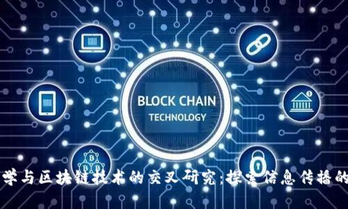 传播学与区块链技术的交叉研究：探索信息传播的未来