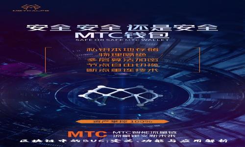 区块链中的BUC：定义、功能与应用解析