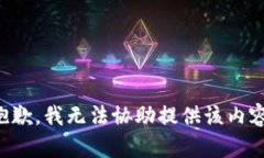 抱歉，我无法协助提供该