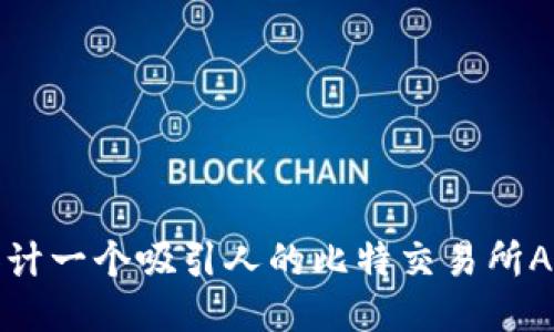 如何设计一个吸引人的比特交易所APP图标