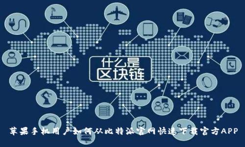 苹果手机用户如何从比特派官网快速下载官方APP