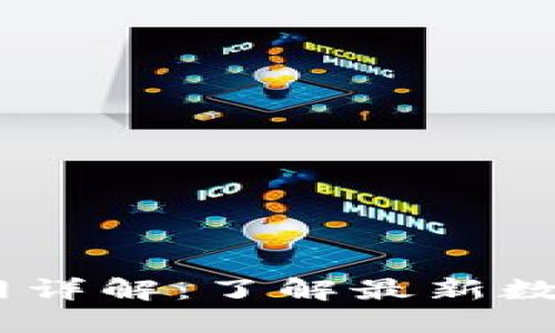 ziaoti比特大陆APP官网详解：了解最新数字货币挖矿与交易策略