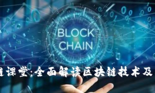 区块链课堂：全面解读区块链技术及其应用