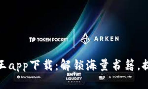 七比特阅读王app下载：解锁海量书籍，提升阅读体验