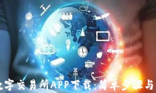 
比特国际数字交易所APP下载：简单步骤与全方位指南