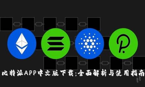 比特派APP中文版下载：全面解析与使用指南