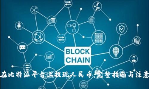 如何在比特派平台上提现人民币：完整指南与注意事项