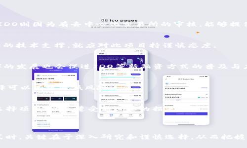区块链ICO与IDO是什么意思 

区块链, ICO, IDO, 数字货币/guanjianci

1. 引言

随着区块链技术的迅猛发展，新的融资方式也相继出现。ICO（Initial Coin Offering，首次代币发行）和IDO（Initial DEX Offering，首次去中心化交易所发行）便是两个相对比较常见的术语。它们代表了新项目在区块链生态系统中募集资金的方式，但两者有着不同的特点和流程。

2. 什么是ICO？

ICO，即首次代币发行，是一种通过发行新代币向公众募集资金的方式。通常在ICO过程中，项目方会创建一种新的代币，并将其出售给投资者以换取比特币、以太坊或法币等其它货币。投资者购买代币的目的通常是出于对项目的信心，希望未来代币的价值能够上涨。

ICO的过程一般分为几个阶段：宣传和预热、正式发行、售后支持。在项目方宣传阶段，项目方会通过社交媒体、行业论坛、网站等渠道来吸引潜在投资者的关注，并向公众介绍项目的背景、愿景和技术优势。正式发行后，投资者可以按照规定的价格进行购买。售后支持则是为了维护投资者的利益，包括项目进展更新、建立社区等。

3. ICO的优点与缺点

在ICO的优点方面，主要体现在以下几个方面：

首先，快速融资，ICO使得创业公司可以在短时间内募集大额资金，顺利启动项目。相较于传统融资方式，ICO程序简单、透明，能够吸引更多投资者。

其次，去中心化的特征使得投资者可以直接参与初始阶段，享受项目成长的红利。很多人可能会因此获得巨大的投资回报。

然而，ICO也存在不少缺点和风险：

首先，由于缺乏监管，很多ICO项目可能存在欺诈风险，投资者容易上当受骗。其次，一些项目在融资后无法按时交付承诺的产品和服务，导致代币贬值，投资者损失惨重。

4. 什么是IDO？

IDO，即首次去中心化交易所发行，是一种新的融资方式，通常是在去中心化交易所（DEX）上进行代币发行和交易。IDO的出现是为了克服ICO的一些缺陷，例如项目透明度不足、交易所上架难度大等问题。

在进行IDO时，项目方需要在某个去中心化交易所上展现他们的代币，并设置一个发行价格。投资者可以通过用某种特定的加密货币进行交换来获得新的代币。IDO的过程通常比较简洁，因为许多去中心化交易所都提供了简化的流程，让项目方可以快速上线。

5. IDO的优点与缺点

IDO的优点主要体现在以下几个方面：

首先，交易所的去中心化特性确保了交易的透明性，投资者可以清楚地看到项目的融资情况和市场反应。相对于ICO，IDO的代币更容易流通，交易更为灵活。

其次，由于项目方通常需要经过去中心化交易所的审核，投资者对项目的信任度相对较高，可以降低风险。

然而，IDO同样存在一些问题：

首先，虽然通过去中心化交易所进行融资可以提高透明度，但市场上仍然存在不合规的项目，投资者依然需要谨慎选择。其次，相较于ICO，IDO的参与门槛可能会更高，不是所有项目都能顺利进入DEX上市。

6. ICO和IDO的比较

ICO和IDO主要的比较点在于其融资方式、透明度、参与风险等方面。ICO往往是在特定时间内向投资者销售代币，资金往往由项目方直接管理，而IDO则是通过去中心化交易所进行发行，资金流动更为透明。

从风险控制上看，IDO由于有去中心化交易所的参与，可以有效降低项目方不诚信行为的发生几率，因而投资者的风险相对较低。而ICO则因为缺乏监管措施，出现了不少欺诈事件。

7. 如何选择ICO和IDO项目？

选择ICO和IDO项目时应考虑几个因素：

首先，要明确项目的商业模式、技术原理及团队背景，良好的团队背景和项目核心技术会对项目的成败产生重要影响。

其次，要关注项目的白皮书，确保其有明确的发行计划、财政预算以及未来发展规划。一个好的白皮书不仅展示项目的愿景，也可以帮助投资者评估其合理性。

最后，可以关注项目在社交媒体、论坛和社区中的反响。积极的社区反馈以及透明的沟通方式往往是项目健康发展的标志。

8. 可能相关的问题与解答

h4问题1：ICO与IDO哪个风险更高？/h4
ICO和IDO各有风险因素，而ICO通常被认为风险较高，因为缺乏监管和审查，更多的伪项目层出不穷。投资者需要有更高的风险识别能力。而IDO则因为有去中心化交易所的审核，能够提供更多的信任度和透明度，风险相对降低。

h4问题2：怎样判断一个ICO/IDO项目是否值得投资？/h4
评估项目的价值和可行性是投资成功的关键。重点评估项目团队、技术构架、市场需求和推广方案。》如果项目无法展现出明确的方向和强大的技术支撑，就应对此项目持谨慎态度。

h4问题3：ICO和IDO的未来发展趋势是什么？/h4
随着区块链技术的不断成熟，未来ICO与IDO将会越来越规范化，可能出现更多的监管措施，以保护投资者的利益。同时，去中心化金融（DeFi）的发展也会促进IDO等新融资方式的普及与应用。

h4问题4：新手如何进入ICO或IDO市场？/h4
新手可以通过研究相关知识、参与社区活动、了解市场动态等方式积累经验，并在首次投资时选择小额试水。逐步扩大投资渠道和项目的选择可以有效降低风险。

h4问题5：ICO和IDO是否适合所有投资者？/h4
不仅仅是专业人士，任何人都可以参与ICO和IDO的投资，但每位投资者应该根据自身的风险承受能力进行评估。初入市场的投资者需谨慎选择项目，以免遭受不必要的损失。

9. 结束语

ICO与IDO都在数字货币和区块链技术的发展中扮演着重要的角色，它们各有千秋，适合不同类型的项目和投资者。在参与这些新兴投资方式时，关键在于深入研究和谨慎选择，从而把握住区块链世界带来的财富机遇。
