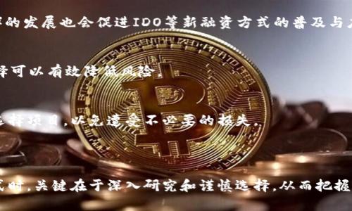 区块链ICO与IDO是什么意思 

区块链, ICO, IDO, 数字货币/guanjianci

1. 引言

随着区块链技术的迅猛发展，新的融资方式也相继出现。ICO（Initial Coin Offering，首次代币发行）和IDO（Initial DEX Offering，首次去中心化交易所发行）便是两个相对比较常见的术语。它们代表了新项目在区块链生态系统中募集资金的方式，但两者有着不同的特点和流程。

2. 什么是ICO？

ICO，即首次代币发行，是一种通过发行新代币向公众募集资金的方式。通常在ICO过程中，项目方会创建一种新的代币，并将其出售给投资者以换取比特币、以太坊或法币等其它货币。投资者购买代币的目的通常是出于对项目的信心，希望未来代币的价值能够上涨。

ICO的过程一般分为几个阶段：宣传和预热、正式发行、售后支持。在项目方宣传阶段，项目方会通过社交媒体、行业论坛、网站等渠道来吸引潜在投资者的关注，并向公众介绍项目的背景、愿景和技术优势。正式发行后，投资者可以按照规定的价格进行购买。售后支持则是为了维护投资者的利益，包括项目进展更新、建立社区等。

3. ICO的优点与缺点

在ICO的优点方面，主要体现在以下几个方面：

首先，快速融资，ICO使得创业公司可以在短时间内募集大额资金，顺利启动项目。相较于传统融资方式，ICO程序简单、透明，能够吸引更多投资者。

其次，去中心化的特征使得投资者可以直接参与初始阶段，享受项目成长的红利。很多人可能会因此获得巨大的投资回报。

然而，ICO也存在不少缺点和风险：

首先，由于缺乏监管，很多ICO项目可能存在欺诈风险，投资者容易上当受骗。其次，一些项目在融资后无法按时交付承诺的产品和服务，导致代币贬值，投资者损失惨重。

4. 什么是IDO？

IDO，即首次去中心化交易所发行，是一种新的融资方式，通常是在去中心化交易所（DEX）上进行代币发行和交易。IDO的出现是为了克服ICO的一些缺陷，例如项目透明度不足、交易所上架难度大等问题。

在进行IDO时，项目方需要在某个去中心化交易所上展现他们的代币，并设置一个发行价格。投资者可以通过用某种特定的加密货币进行交换来获得新的代币。IDO的过程通常比较简洁，因为许多去中心化交易所都提供了简化的流程，让项目方可以快速上线。

5. IDO的优点与缺点

IDO的优点主要体现在以下几个方面：

首先，交易所的去中心化特性确保了交易的透明性，投资者可以清楚地看到项目的融资情况和市场反应。相对于ICO，IDO的代币更容易流通，交易更为灵活。

其次，由于项目方通常需要经过去中心化交易所的审核，投资者对项目的信任度相对较高，可以降低风险。

然而，IDO同样存在一些问题：

首先，虽然通过去中心化交易所进行融资可以提高透明度，但市场上仍然存在不合规的项目，投资者依然需要谨慎选择。其次，相较于ICO，IDO的参与门槛可能会更高，不是所有项目都能顺利进入DEX上市。

6. ICO和IDO的比较

ICO和IDO主要的比较点在于其融资方式、透明度、参与风险等方面。ICO往往是在特定时间内向投资者销售代币，资金往往由项目方直接管理，而IDO则是通过去中心化交易所进行发行，资金流动更为透明。

从风险控制上看，IDO由于有去中心化交易所的参与，可以有效降低项目方不诚信行为的发生几率，因而投资者的风险相对较低。而ICO则因为缺乏监管措施，出现了不少欺诈事件。

7. 如何选择ICO和IDO项目？

选择ICO和IDO项目时应考虑几个因素：

首先，要明确项目的商业模式、技术原理及团队背景，良好的团队背景和项目核心技术会对项目的成败产生重要影响。

其次，要关注项目的白皮书，确保其有明确的发行计划、财政预算以及未来发展规划。一个好的白皮书不仅展示项目的愿景，也可以帮助投资者评估其合理性。

最后，可以关注项目在社交媒体、论坛和社区中的反响。积极的社区反馈以及透明的沟通方式往往是项目健康发展的标志。

8. 可能相关的问题与解答

h4问题1：ICO与IDO哪个风险更高？/h4
ICO和IDO各有风险因素，而ICO通常被认为风险较高，因为缺乏监管和审查，更多的伪项目层出不穷。投资者需要有更高的风险识别能力。而IDO则因为有去中心化交易所的审核，能够提供更多的信任度和透明度，风险相对降低。

h4问题2：怎样判断一个ICO/IDO项目是否值得投资？/h4
评估项目的价值和可行性是投资成功的关键。重点评估项目团队、技术构架、市场需求和推广方案。》如果项目无法展现出明确的方向和强大的技术支撑，就应对此项目持谨慎态度。

h4问题3：ICO和IDO的未来发展趋势是什么？/h4
随着区块链技术的不断成熟，未来ICO与IDO将会越来越规范化，可能出现更多的监管措施，以保护投资者的利益。同时，去中心化金融（DeFi）的发展也会促进IDO等新融资方式的普及与应用。

h4问题4：新手如何进入ICO或IDO市场？/h4
新手可以通过研究相关知识、参与社区活动、了解市场动态等方式积累经验，并在首次投资时选择小额试水。逐步扩大投资渠道和项目的选择可以有效降低风险。

h4问题5：ICO和IDO是否适合所有投资者？/h4
不仅仅是专业人士，任何人都可以参与ICO和IDO的投资，但每位投资者应该根据自身的风险承受能力进行评估。初入市场的投资者需谨慎选择项目，以免遭受不必要的损失。

9. 结束语

ICO与IDO都在数字货币和区块链技术的发展中扮演着重要的角色，它们各有千秋，适合不同类型的项目和投资者。在参与这些新兴投资方式时，关键在于深入研究和谨慎选择，从而把握住区块链世界带来的财富机遇。
