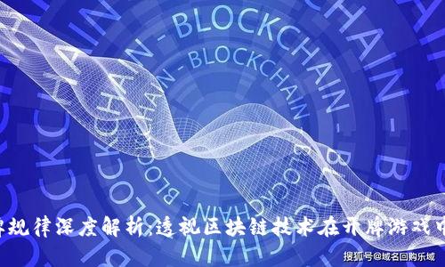 sub区块链开牌规律深度解析：透视区块链技术在开牌游戏中的应用与挑战