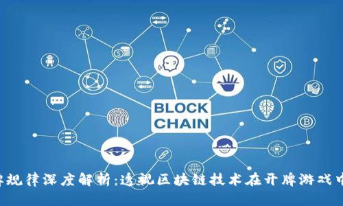 sub区块链开牌规律深度解析：透视区块链技术在开牌游戏中的应用与挑战