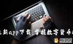 比特财经最新app下载：掌