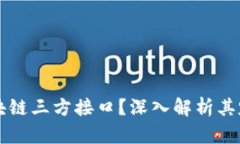 什么是区块链三方接口？