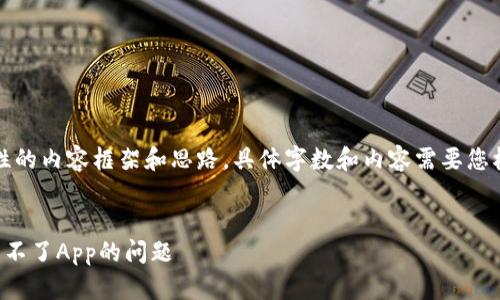 注意：以下是一个示例性的内容框架和思路，具体字数和内容需要您根据实际需求进行扩展。


如何解决哈利比特安装不了App的问题