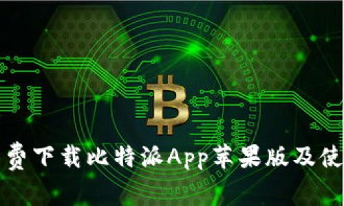 如何免费下载比特派App苹果版及使用指南