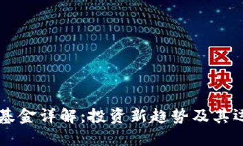区块链基金详解：投资新趋势及其运营模式
