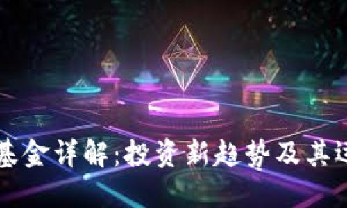 区块链基金详解：投资新趋势及其运营模式