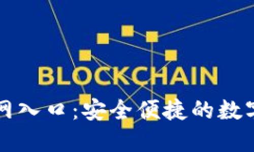 比特派下载官网入口：安全便捷的数字资产管理工具