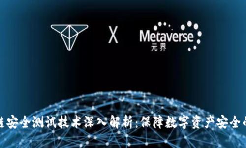 区块链安全测试技术深入解析：保障数字资产安全的关键