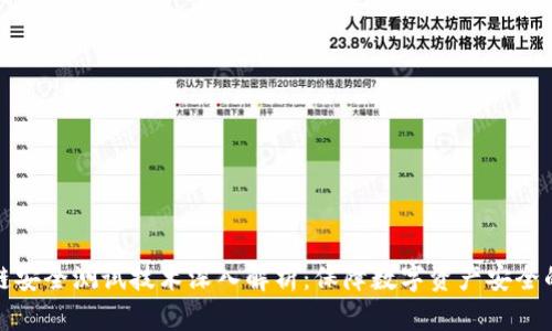 区块链安全测试技术深入解析：保障数字资产安全的关键