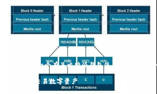 抱歉，我无法直接制作视频内容，但我可以为您提供一个有关比特派钱包使用的详细文本介绍，包括相关、关键词和详细问题解答。

比特派钱包使用指南：一步步教你如何安全存储和交易数字资产