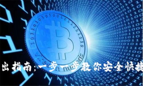 比特派钱包转出指南：一步一步教你安全快捷的转出比特币